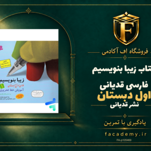 جلد کتاب زیبا بنویسیم فارسی اول دبستان قدیانی | فروشگاه اف آکادمی
