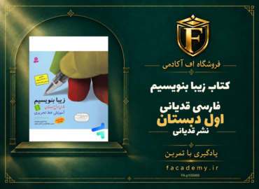 جلد کتاب زیبا بنویسیم فارسی اول دبستان قدیانی | فروشگاه اف آکادمی