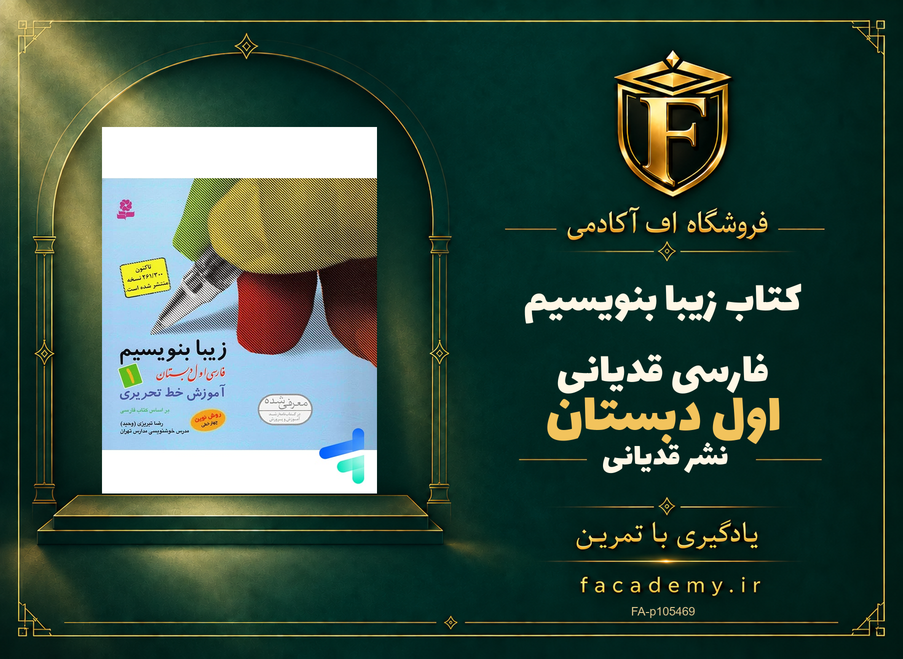 جلد کتاب زیبا بنویسیم فارسی اول دبستان قدیانی | فروشگاه اف آکادمی