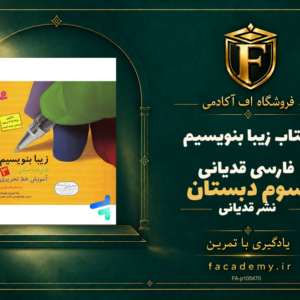 جلد کتاب زیبا بنویسیم فارسی سوم دبستان قدیانی | فروشگاه اف آکادمی