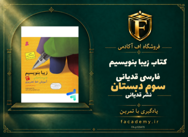 جلد کتاب زیبا بنویسیم فارسی سوم دبستان قدیانی | فروشگاه اف آکادمی