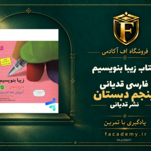 جلد کتاب زیبا بنویسیم فارسی پنجم دبستان قدیانی | فروشگاه اف آکادمی