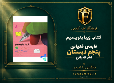 جلد کتاب زیبا بنویسیم فارسی پنجم دبستان قدیانی | فروشگاه اف آکادمی