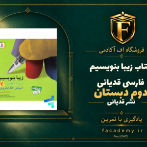 جلد کتاب زیبا بنویسیم فارسی دوم دبستان قدیانی | فروشگاه اف آکادمی