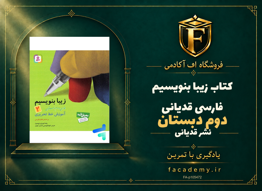 جلد کتاب زیبا بنویسیم فارسی دوم دبستان قدیانی | فروشگاه اف آکادمی