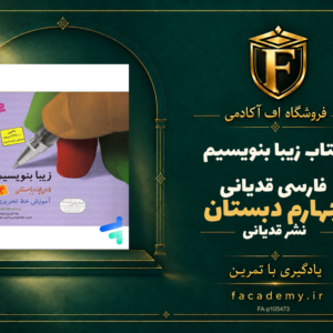 جلد کتاب زیبا بنویسیم فارسی چهارم دبستان قدیانی | فروشگاه اف آکادمی