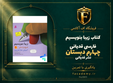 جلد کتاب زیبا بنویسیم فارسی چهارم دبستان قدیانی | فروشگاه اف آکادمی