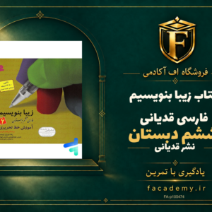 جلد کتاب زیبا بنویسیم فارسی ششم دبستان قدیانی | فروشگاه اف آکادمی