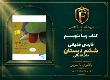 جلد کتاب زیبا بنویسیم فارسی ششم دبستان قدیانی | فروشگاه اف آکادمی