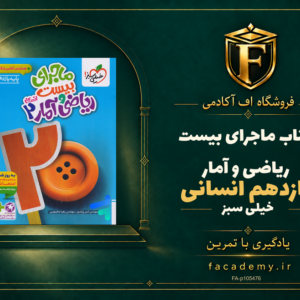 جلد کتاب ماجرای بیست ریاضی و آمار یازدهم انسانی خیلی سبز | فروشگاه اف آکادمی