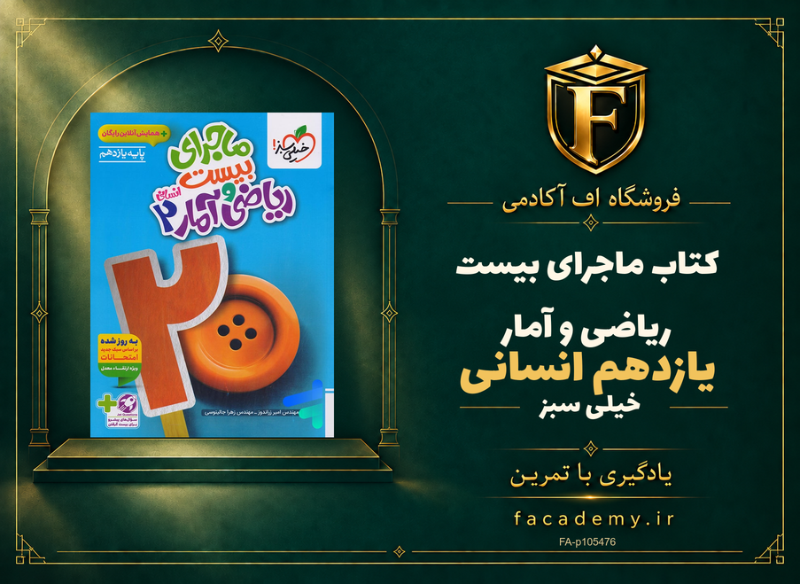 جلد کتاب ماجرای بیست ریاضی و آمار یازدهم انسانی خیلی سبز | فروشگاه اف آکادمی