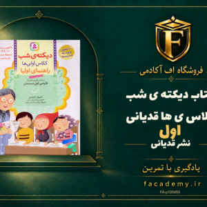 جلد کتاب دیکته ی شب کلاس اولی ها قدیانی | فروشگاه اف آکادمی
