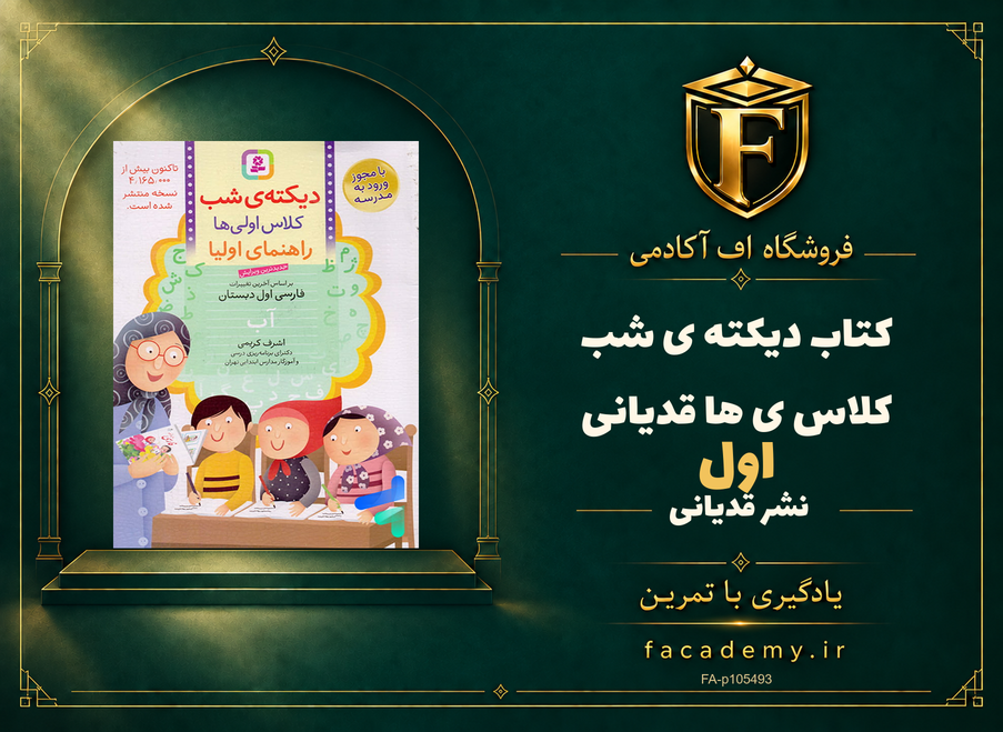 جلد کتاب دیکته ی شب کلاس اولی ها قدیانی | فروشگاه اف آکادمی