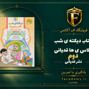 جلد کتاب دیکته ی شب کلاس دومی ها قدیانی | فروشگاه اف آکادمی
