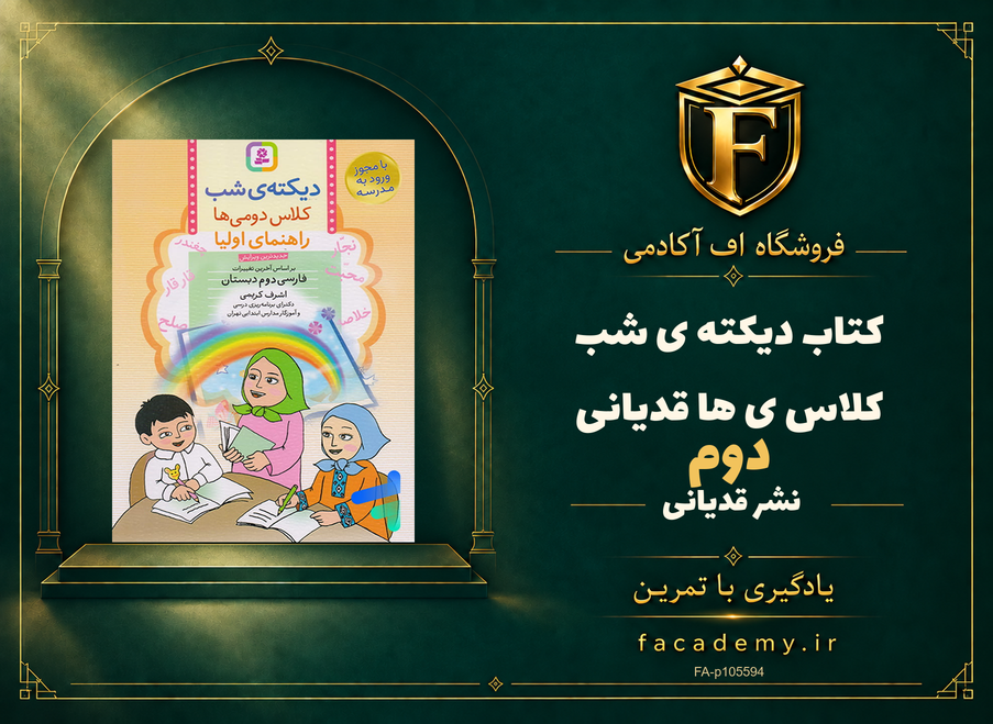 جلد کتاب دیکته ی شب کلاس دومی ها قدیانی | فروشگاه اف آکادمی