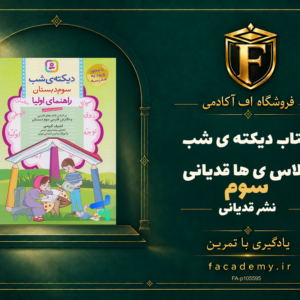 جلد کتاب دیکته ی شب کلاس سومی ها قدیانی | فروشگاه اف آکادمی