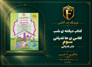 جلد کتاب دیکته ی شب کلاس سومی ها قدیانی | فروشگاه اف آکادمی