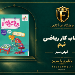 جلد کتاب کار ریاضی نهم خیلی سبز | فروشگاه اف آکادمی