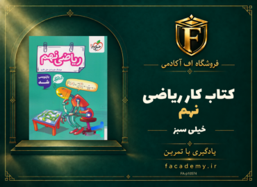 جلد کتاب کار ریاضی نهم خیلی سبز | فروشگاه اف آکادمی