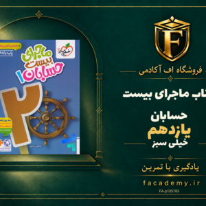 جلد کتاب ماجرای بیست حسابان یازدهم خیلی سبز | فروشگاه اف آکادمی