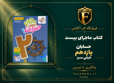 جلد کتاب ماجرای بیست حسابان یازدهم خیلی سبز | فروشگاه اف آکادمی