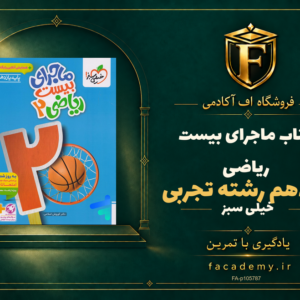 جلد کتاب ماجرای بیست ریاضی یازدهم رشته تجربی خیلی سبز | فروشگاه اف آکادمی
