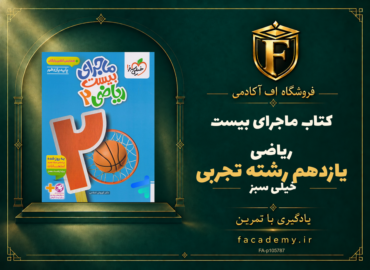 جلد کتاب ماجرای بیست ریاضی یازدهم رشته تجربی خیلی سبز | فروشگاه اف آکادمی