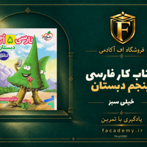 جلد کتاب کار فارسی پنجم دبستان خیلی سبز | فروشگاه اف آکادمی
