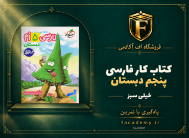 جلد کتاب کار فارسی پنجم دبستان خیلی سبز | فروشگاه اف آکادمی