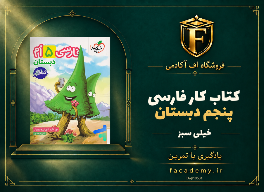 جلد کتاب کار فارسی پنجم دبستان خیلی سبز | فروشگاه اف آکادمی