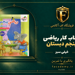 جلد کتاب کتاب کار ریاضی پنجم دبستان خیلی سبز | فروشگاه اف آکادمی