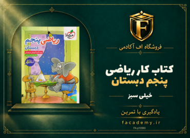 جلد کتاب کتاب کار ریاضی پنجم دبستان خیلی سبز | فروشگاه اف آکادمی