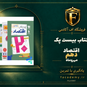 جلد کتاب بیست پک اقتصاد دهم مهروماه | فروشگاه اف آکادمی