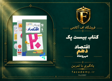 جلد کتاب بیست پک اقتصاد دهم مهروماه | فروشگاه اف آکادمی