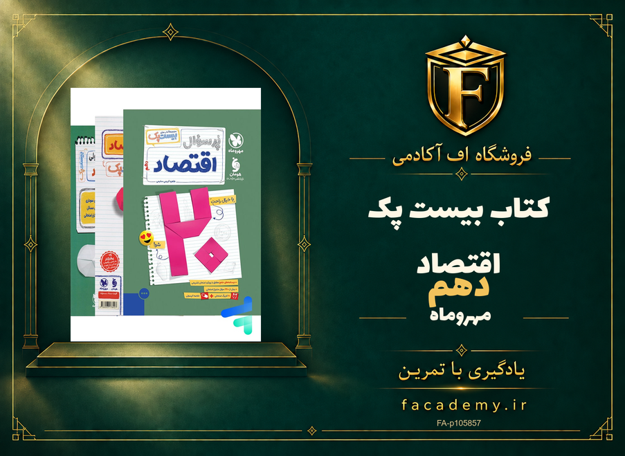 جلد کتاب بیست پک اقتصاد دهم مهروماه | فروشگاه اف آکادمی
