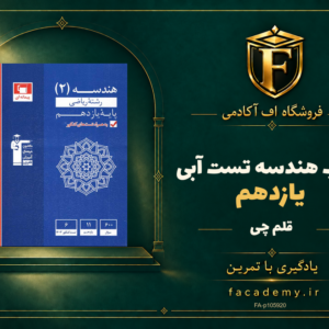 جلد کتاب هندسه یازدهم تست آبی قلم چی | فروشگاه اف آکادمی