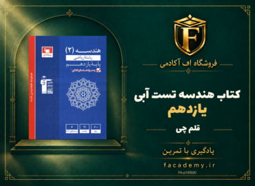 جلد کتاب هندسه یازدهم تست آبی قلم چی | فروشگاه اف آکادمی