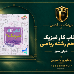 جلد کتاب کار فیزیک یازدهم رشته ریاضی خیلی سبز | فروشگاه اف آکادمی