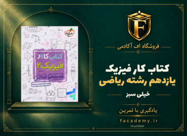 جلد کتاب کار فیزیک یازدهم رشته ریاضی خیلی سبز | فروشگاه اف آکادمی