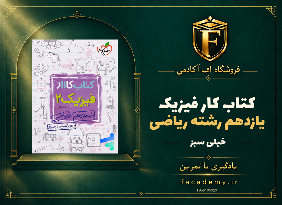 جلد کتاب کار فیزیک یازدهم رشته ریاضی خیلی سبز | فروشگاه اف آکادمی
