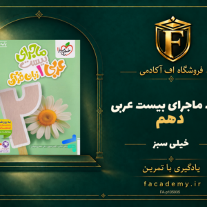 جلد کتاب ماجرای بیست عربی دهم خیلی سبز | فروشگاه اف آکادمی