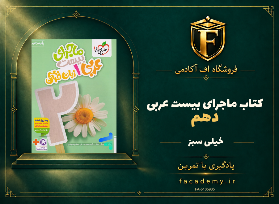 جلد کتاب ماجرای بیست عربی دهم خیلی سبز | فروشگاه اف آکادمی