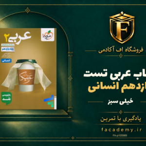 جلد کتاب عربی یازدهم انسانی تست خیلی سبز | فروشگاه اف آکادمی