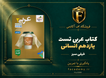 جلد کتاب عربی یازدهم انسانی تست خیلی سبز | فروشگاه اف آکادمی