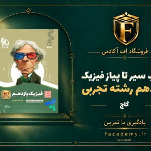 جلد کتاب سیر تا پیاز فیزیک یازدهم رشته تجربی گاج | فروشگاه اف آکادمی