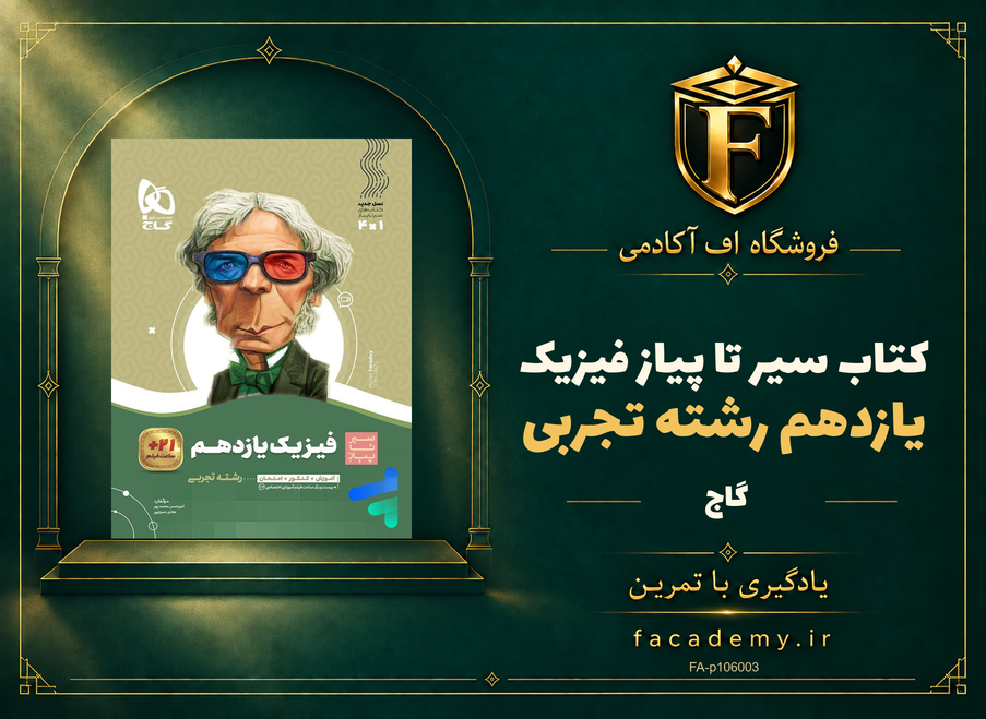 جلد کتاب سیر تا پیاز فیزیک یازدهم رشته تجربی گاج | فروشگاه اف آکادمی