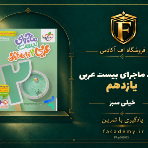 جلد کتاب ماجرای بیست عربی یازدهم خیلی سبز | فروشگاه اف آکادمی