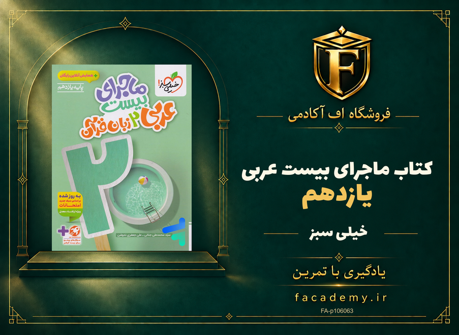 جلد کتاب ماجرای بیست عربی یازدهم خیلی سبز | فروشگاه اف آکادمی