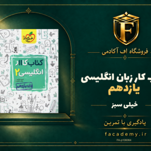 جلد کتاب کار زبان انگلیسی یازدهم خیلی سبز | فروشگاه اف آکادمی