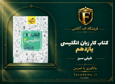 جلد کتاب کار زبان انگلیسی یازدهم خیلی سبز | فروشگاه اف آکادمی
